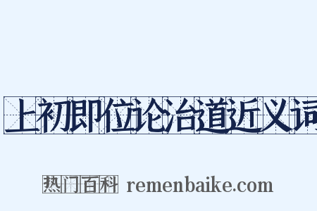 上初即位论治道近义词是什么意思的图片